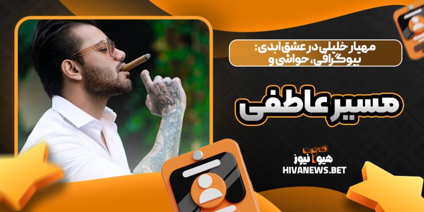 مهیار خلیلی در عشق ابدی: بیوگرافی، حواشی و مسیر عاطفی