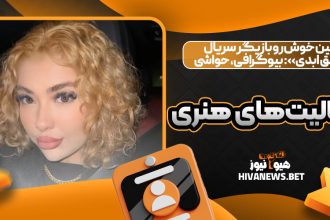 نازنین خوش‌رو بازیگر سریال «عشق ابدی»: بیوگرافی، حواشی و فعالیت‌های هنری