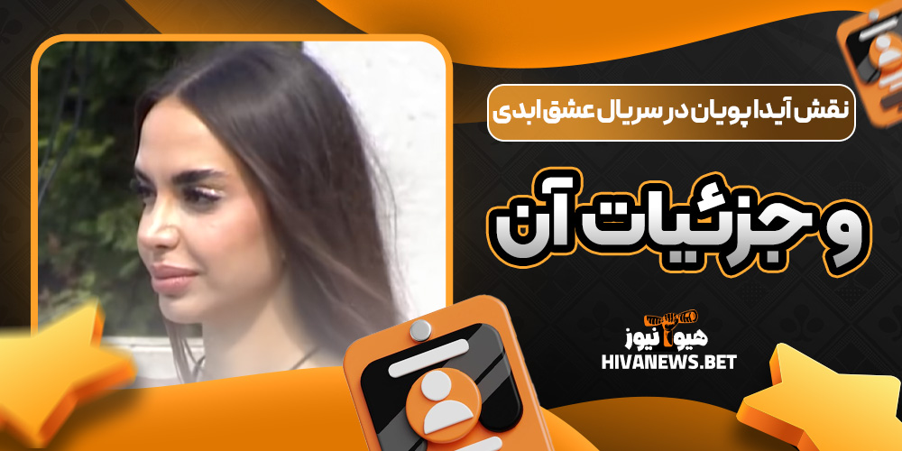 نقش آیدا پویان در سریال عشق ابدی و جزئیات آن