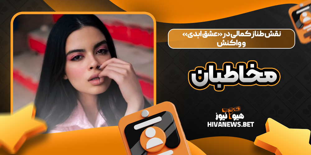 نقش طناز کمالی در «عشق ابدی» و واکنش مخاطبان