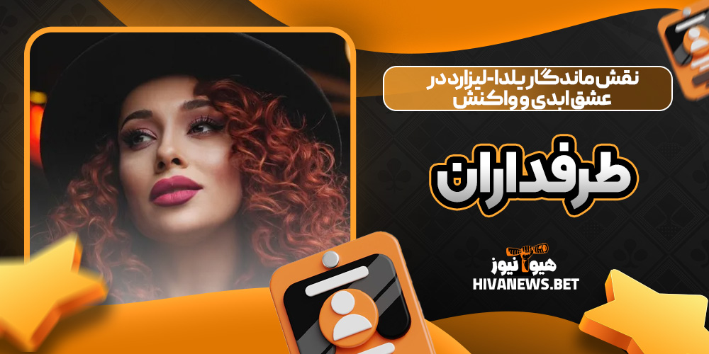 نقش ماندگار یلدا-لیزارد در عشق ابدی و واکنش طرفداران