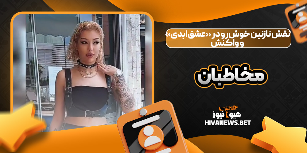 نقش نازنین خوش‌رو در «عشق ابدی» و واکنش مخاطبان