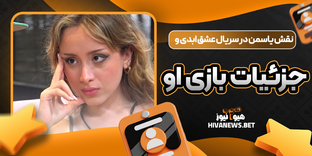 نقش یاسمن در سریال عشق ابدی و جزئیات بازی او