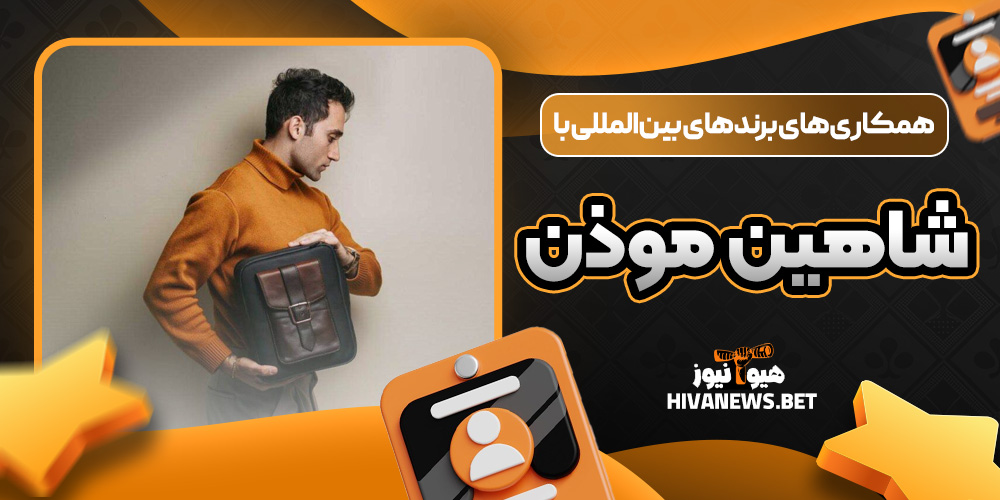 همکاری‌های برندهای بین‌المللی با شاهین موذن