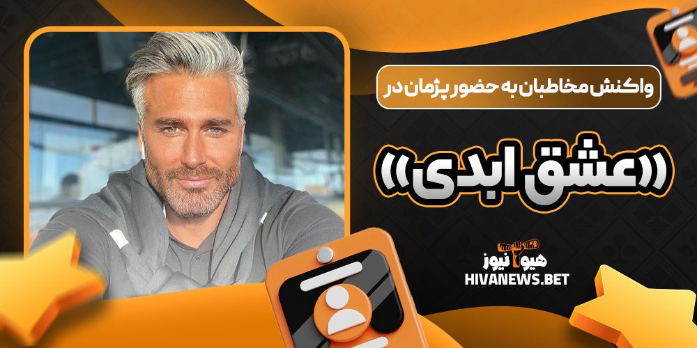 واکنش مخاطبان به حضور پژمان در «عشق ابدی»