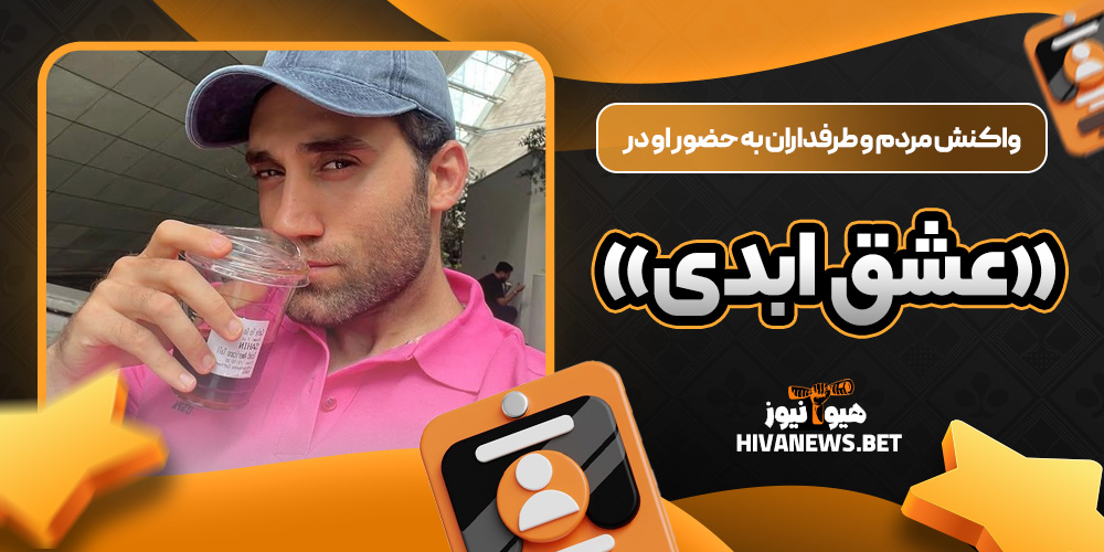 واکنش مردم و طرفداران به حضور او در «عشق ابدی»