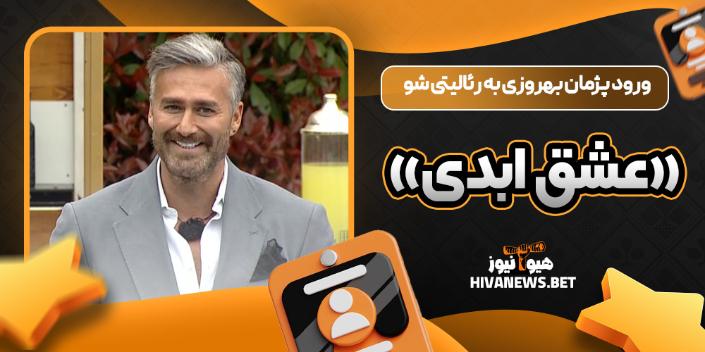 ورود پژمان بهروزی به رئالیتی شو «عشق ابدی»