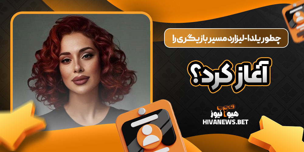 چطور یلدا-لیزارد مسیر بازیگری را آغاز کرد؟