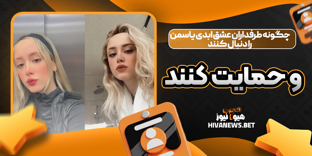 چگونه طرفداران عشق ابدی یاسمن را دنبال کنند و حمایت کنند
