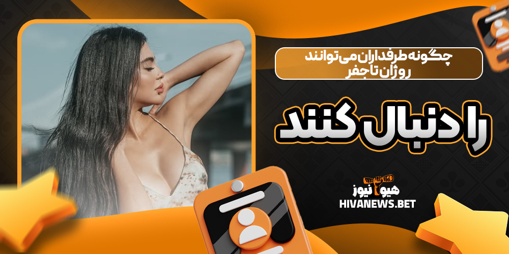 چگونه طرفداران می‌توانند روژان تاجفر را دنبال کنند