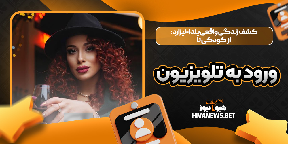 کشف زندگی واقعی یلدا-لیزارد: از کودکی تا ورود به تلویزیون