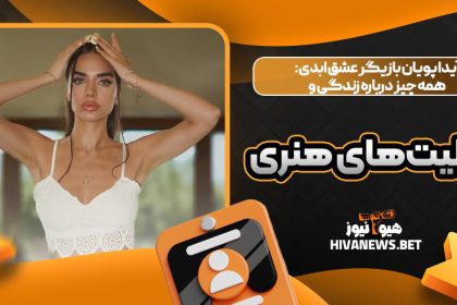 آیدا پویان بازیگر عشق ابدی: همه چیز درباره زندگی و فعالیت‌های هنری