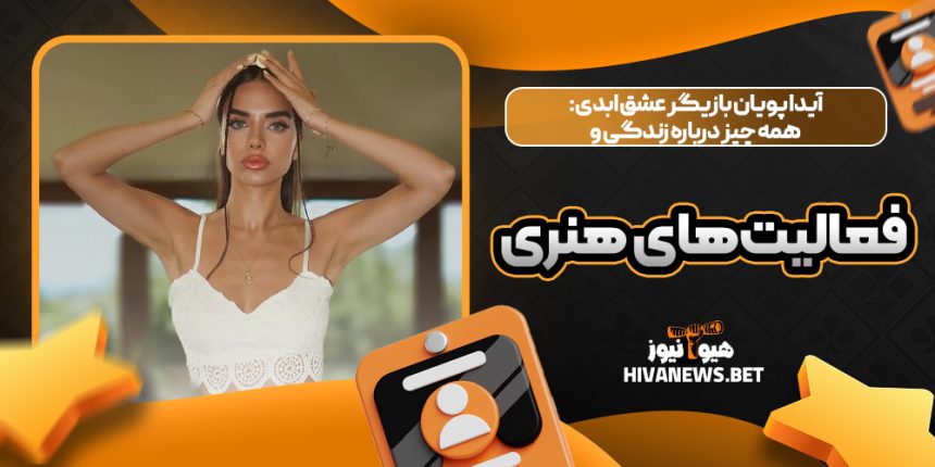 آیدا پویان بازیگر عشق ابدی: همه چیز درباره زندگی و فعالیت‌های هنری