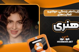 روژان تاجفر: زندگی، حواشی و فعالیت‌های هنری