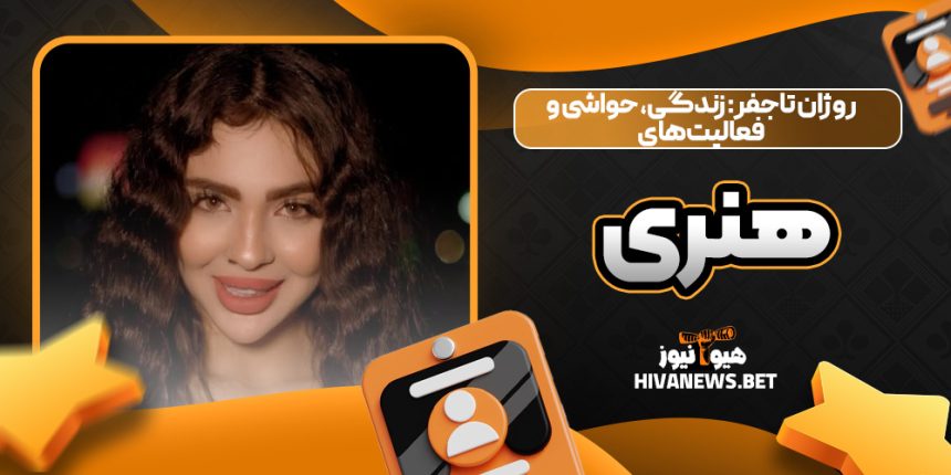 روژان تاجفر: زندگی، حواشی و فعالیت‌های هنری