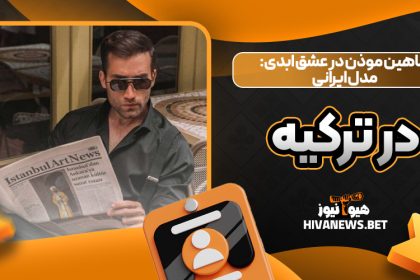 شاهین موذن در عشق ابدی: مدل ایرانی در ترکیه