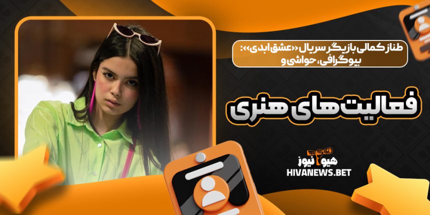 طناز کمالی بازیگر سریال «عشق ابدی»: بیوگرافی، حواشی و فعالیت‌های هنری