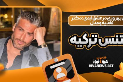 پژمان بهروزی در عشق ابدی: دکتر تغذیه و مدل فیتنس ترکیه