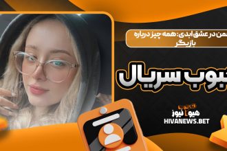 یاسمن در عشق ابدی: همه چیز درباره بازیگر محبوب سریال