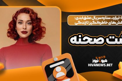 یلدا-لیزارد، ستاره سریال عشق ابدی: از نقش‌های خاطره‌انگیز تا زندگی پشت صحنه